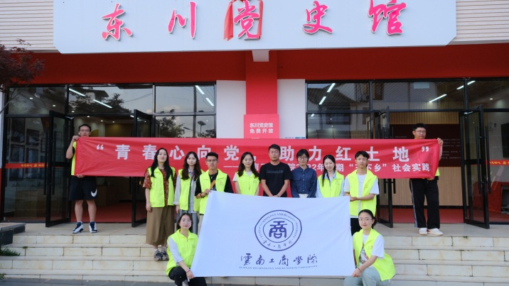 云南工商学院开展暑期“三下乡”社会实践活动