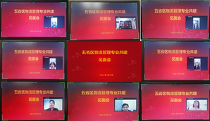 共建合作机制，探讨教学新模式——我院物流管理专业受邀参加五省区...