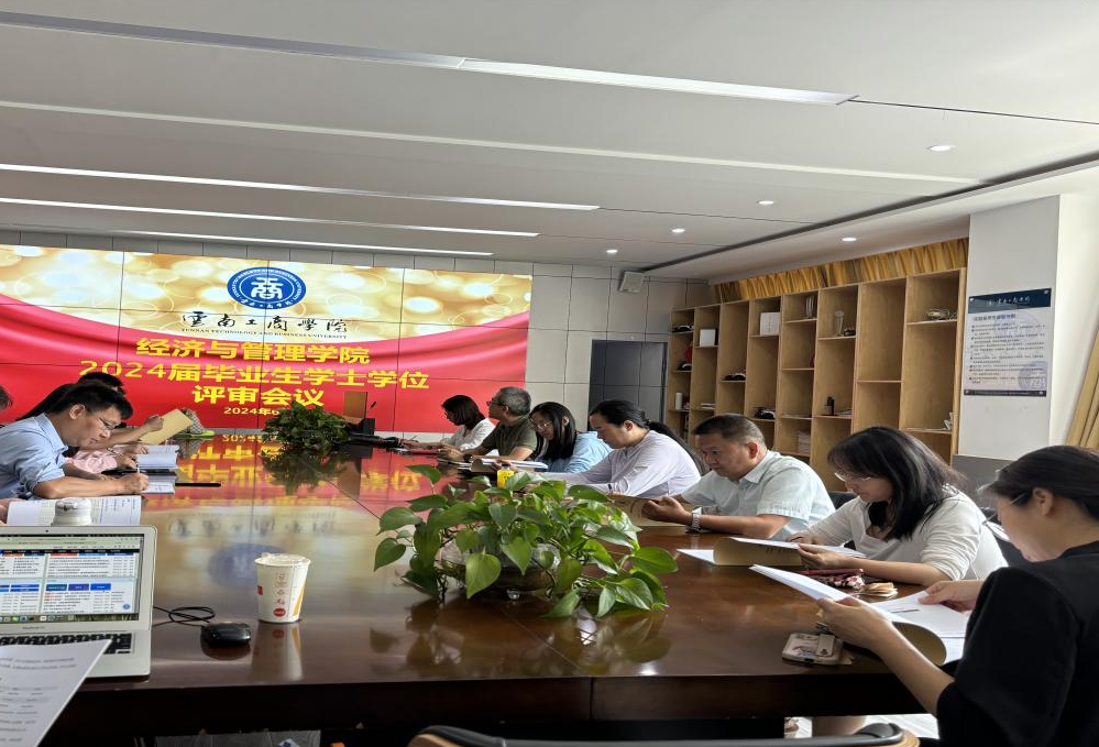 云南工商学院经济与管理学院2024届毕业生学位授予评审会议圆满落...