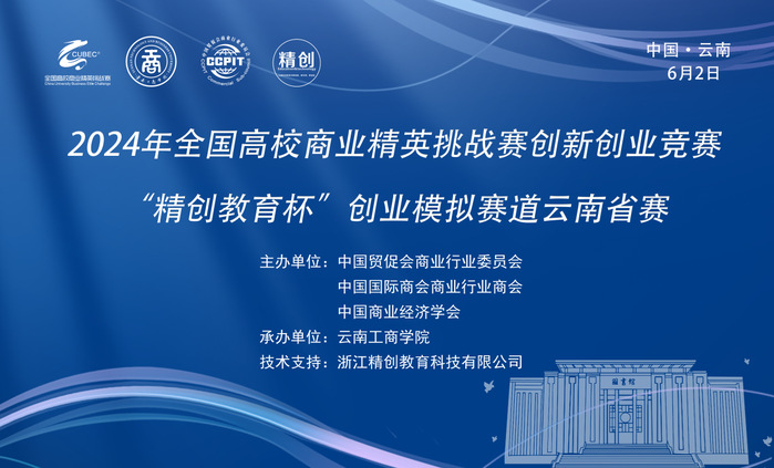 由云南工商学院承办的2024年全国高校商业精英挑战赛创新创业竞赛...