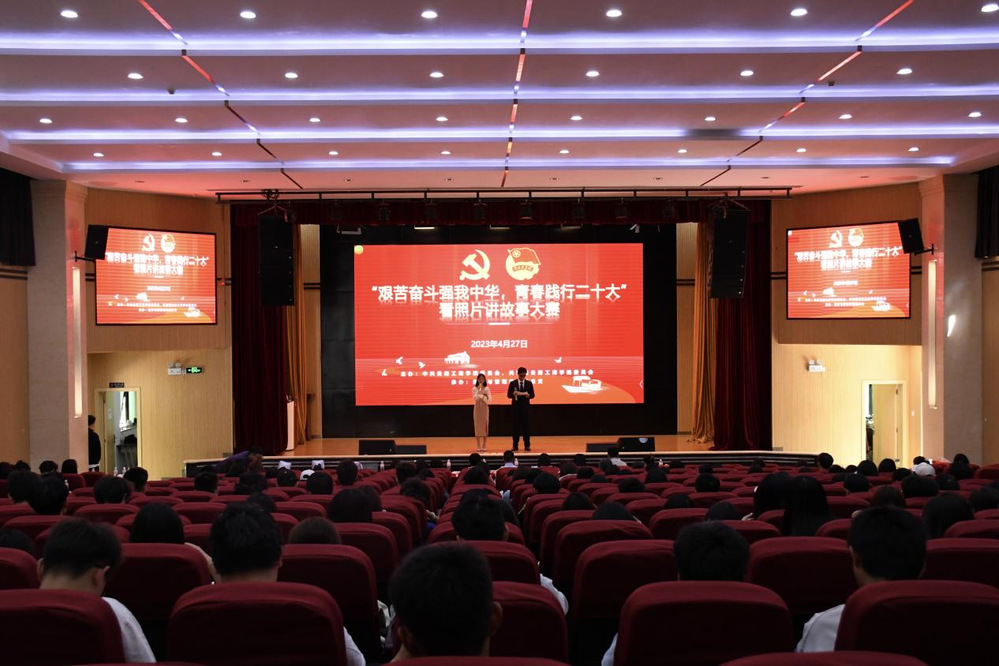 “艰苦奋斗强我中华，青春践行党的二十大”——看照片讲故事大赛圆...