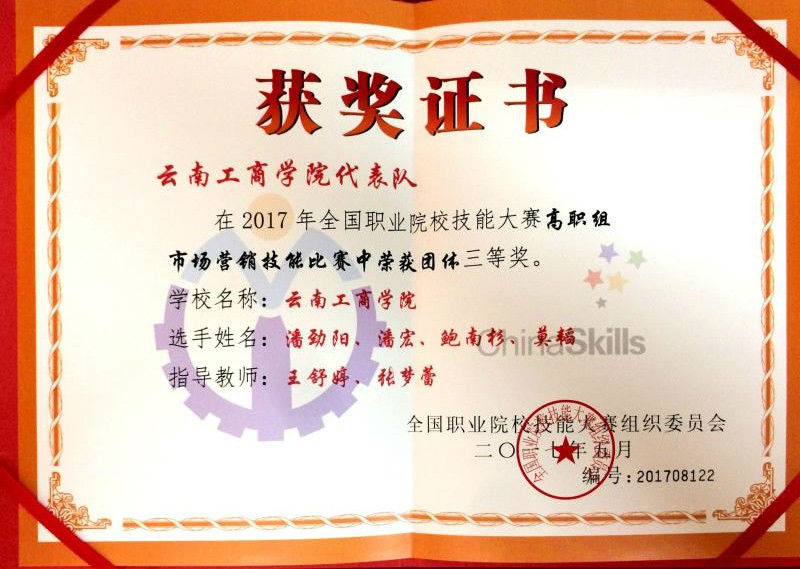 云南工商学院经济与管理学院荣获全国市场营销技能大赛三等奖
