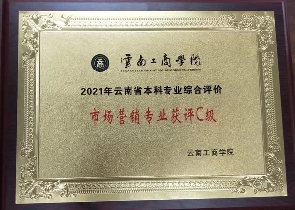 云南工商学院经济与管理学院市场营销专业获评C级