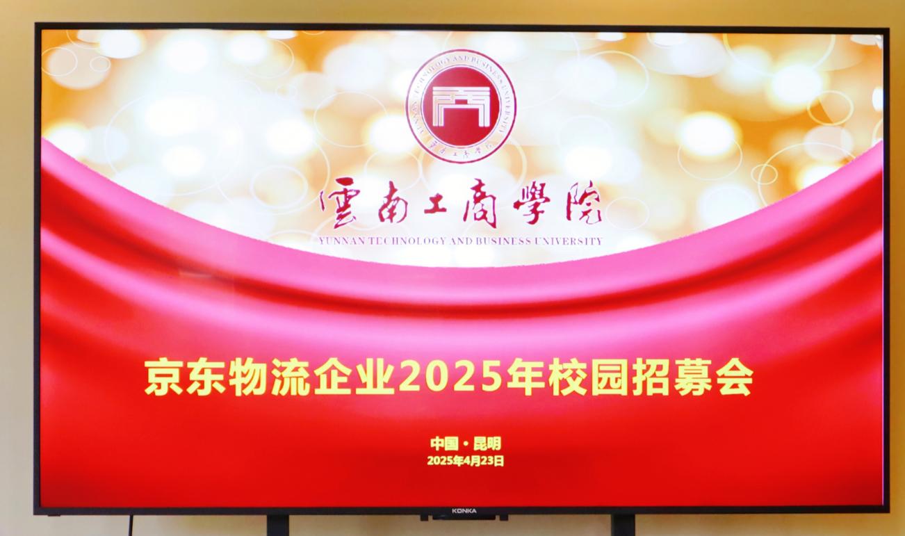 名企赋能高质量就业| 京东物流云南工商学院2025校招宣讲会圆满举...