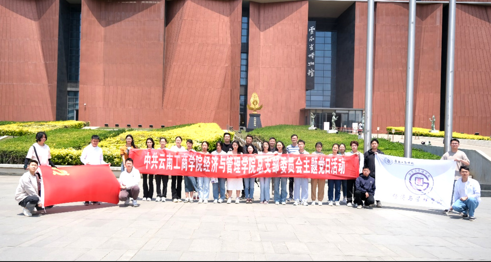 经济与管理学院党总支部开展“知史爱党守初心 砥砺奋进新作为”...