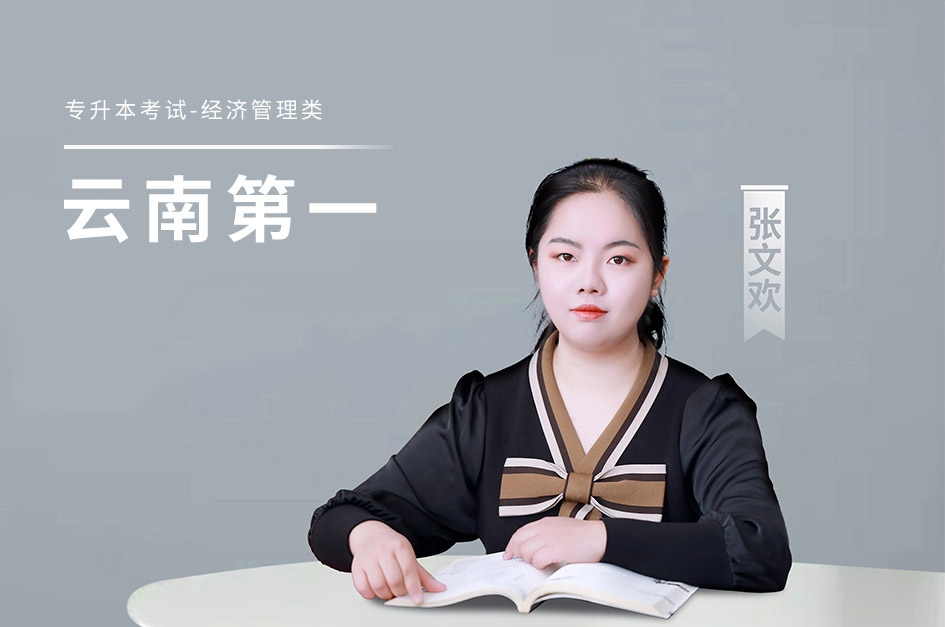 张文欢 | 夺冠省专升本考试只是实现梦想的一小步