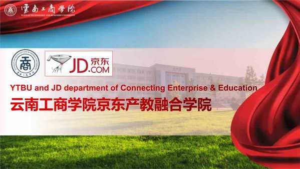 云南工商学院经济与管理学院学子获京东集团高度赞誉