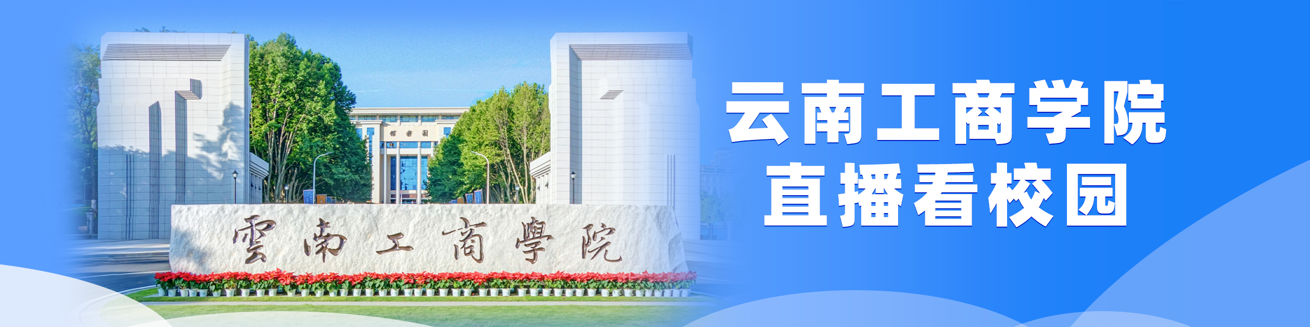 云南工商学院直播看校园