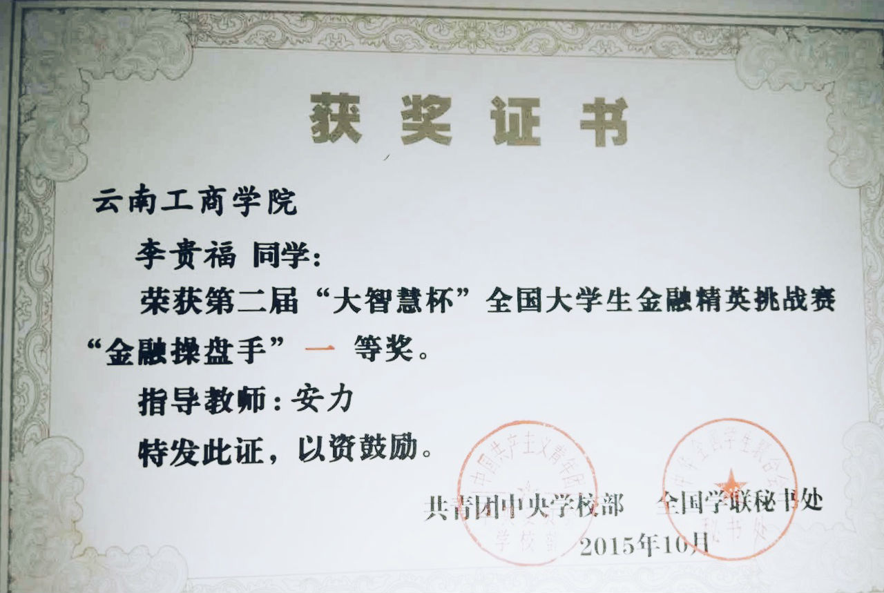 云南工商学院经济与管理学院学子获大智慧杯全国大学生金融精英挑...
