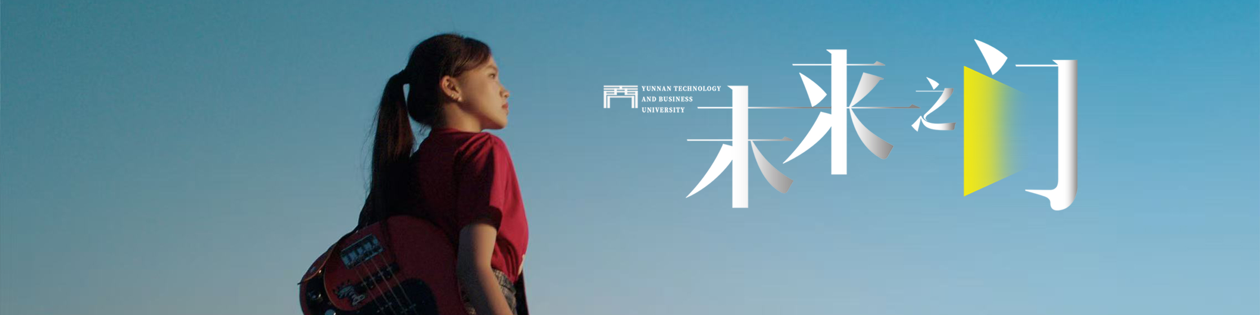 《未来之门》2025年云南工商学院招生宣传片
