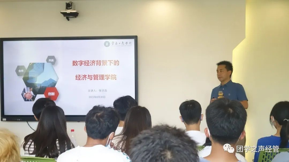 2022级新生入学教育系列讲座之 数字经济下的经济与管理学院
